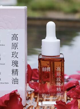 林蝶云南高原玫瑰精油护肤精华油