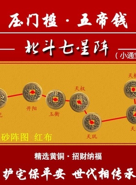 北斗七星图压门槛石铜钱五帝钱入户门镇宅招财过门石七星阵