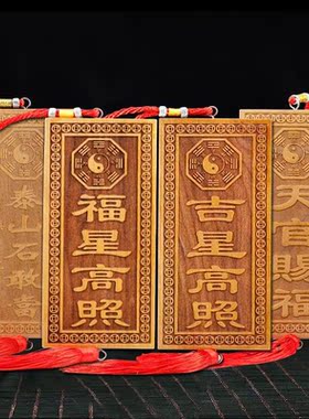 纯正桃木雕刻泰山石敢当补角吉星高照牌天官赐星高照挂件大门挂牌