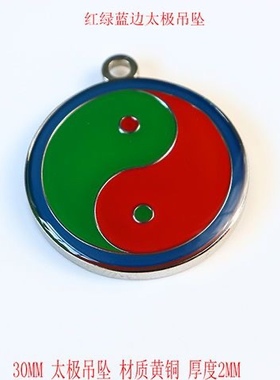 3CM黄铜双面江氏版太极吊坠挂件黄红蓝绿黑五色挂件