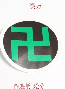 室内风水系列万字符太极八卦黄万绿万白万黑万红万PVC贴纸潘氏