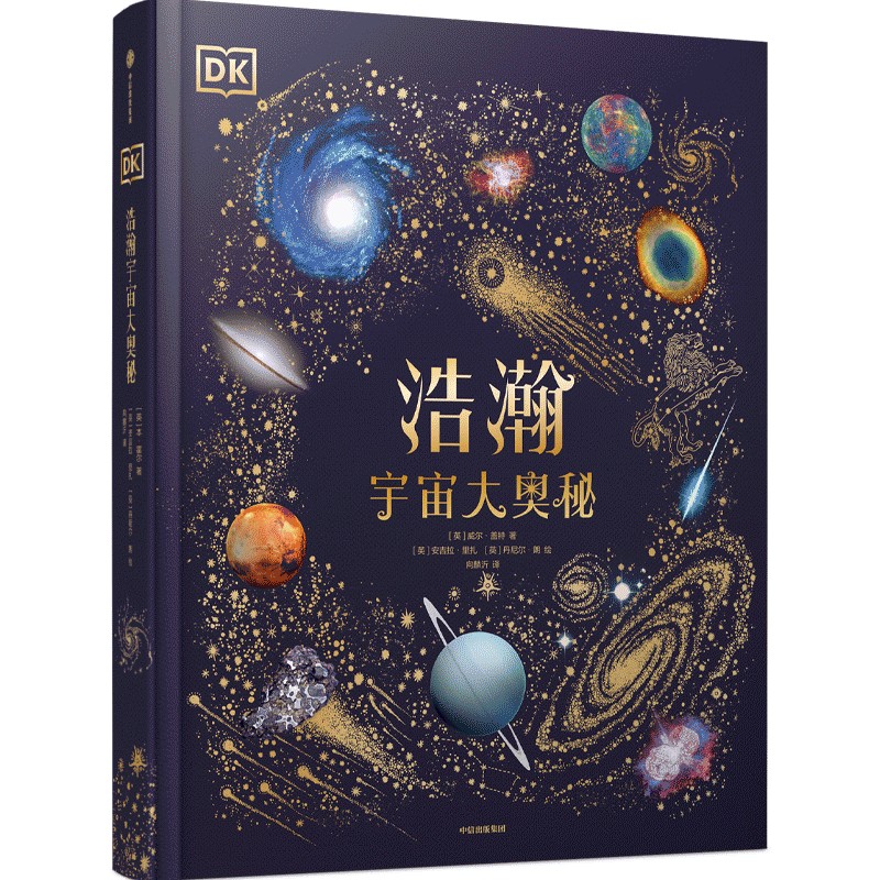 正版 DK浩瀚宇宙大奥秘 威尔盖特著 宇宙科普 中国科学院国家天文台星云研究员专业审校 让孩子从小立于梦幻 中信 - 图0