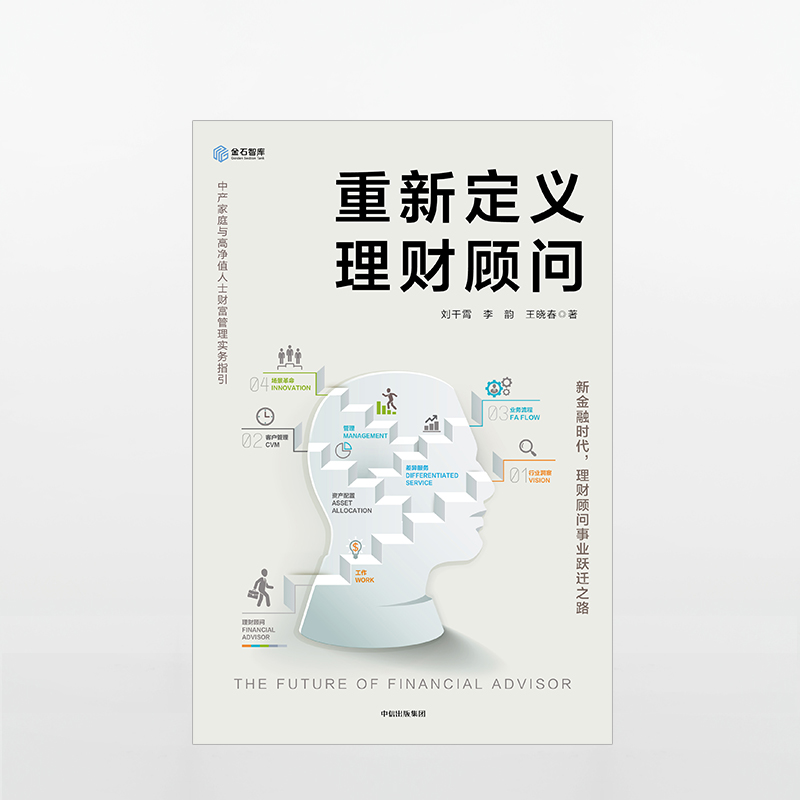 正版重新定义理财顾问中产家庭与高净值人士财富管理实务指引刘干霄著中信-图1