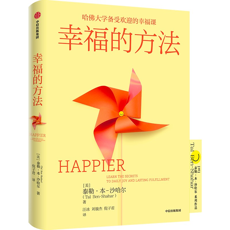 正版幸福的方法泰勒本沙哈尔著幸福超越完美沙哈尔积极心理学经典入门哈佛大学幸福课中信-图3