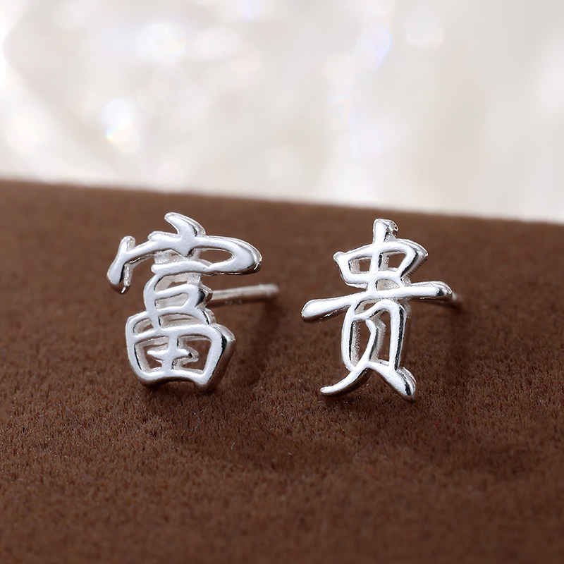 平安喜乐网络名词纯银耳钉女小众设计感耳饰女养耳洞银饰耳环耳饰,淘宝优惠券,粉丝福利购,淘宝优惠卷