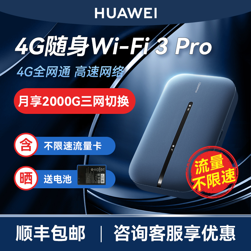 【顺丰当天发】华为随行WiFi3pro移动随身WiFi高速流量4g全网通上网卡笔记本无线网卡插卡mifi车载e5576 - 图3