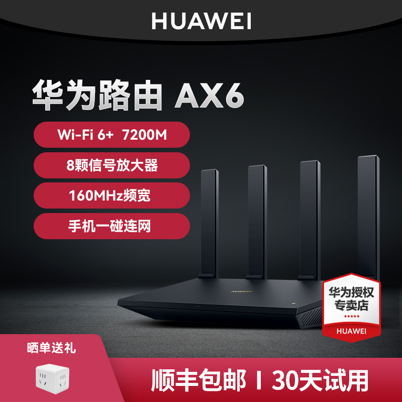 【8颗放大器】华为AX6路由器家用高速双千兆端口大功率光纤全屋无线wifi6覆盖大户型增强器电竞路由器 - 图0