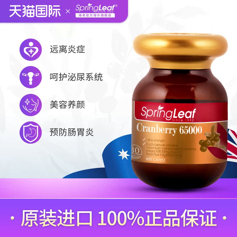 springleaf海外旗舰店Springleaf/绿芙澳洲进口蔓越莓精华胶囊30粒女性泌尿卵巢保养品0