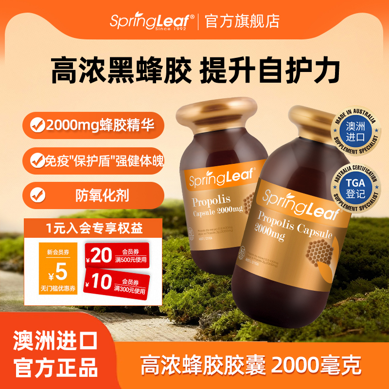 SpringLeaf绿芙澳洲进口黑蜂胶软胶囊高浓度2000mg365粒长辈送礼