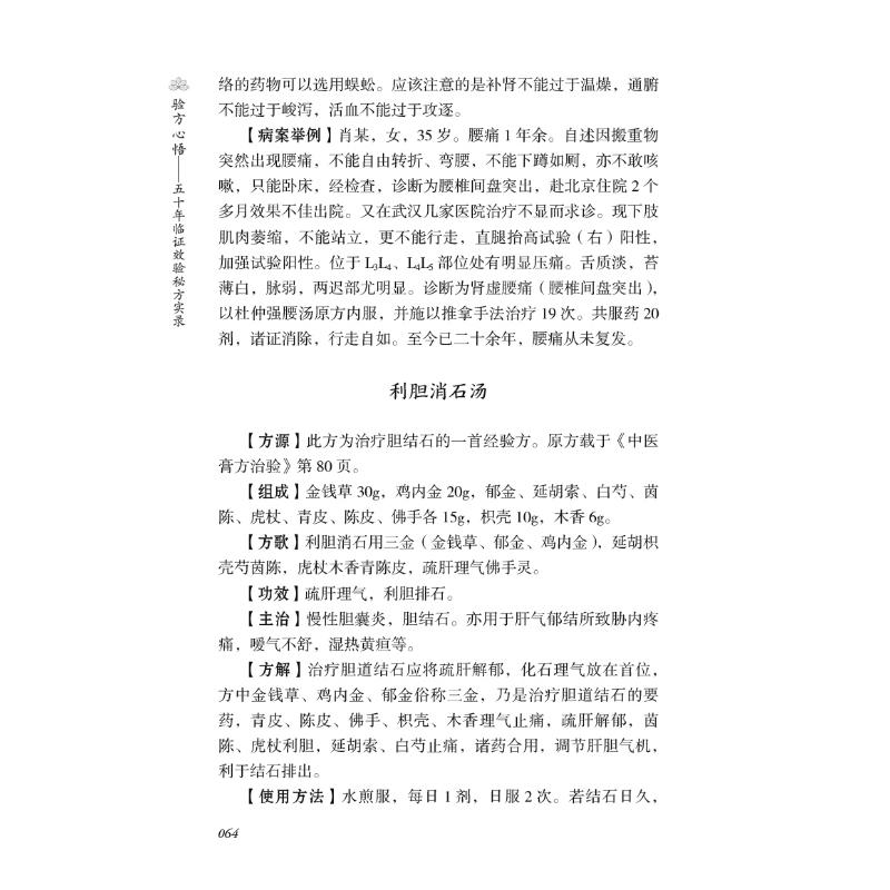 验方心悟——五十年临证效验秘方实录 王绪前 编 中医各科 生活 中国医药科技出版社 图书 - 图0