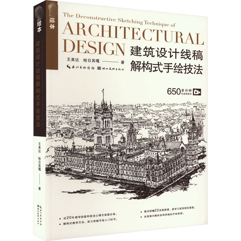 书籍正版建筑设计线稿解构式手绘技法王美达湖北社建筑 9787571217167-图0