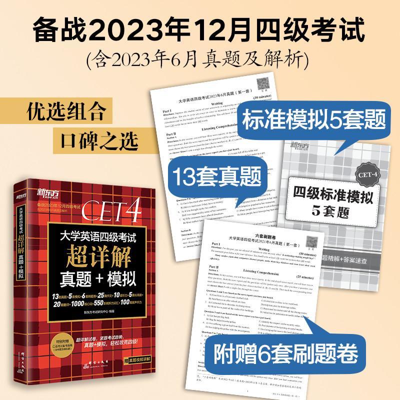 书籍正版 大学英语四级考试超详解真题+模拟(2023下) 新东方考试研究中心 群言出版社 图书 9787519308452 - 图3