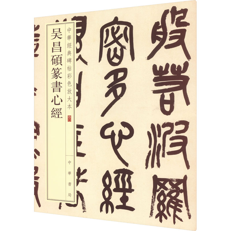 吴昌硕篆书心经毛笔书法 - 图0