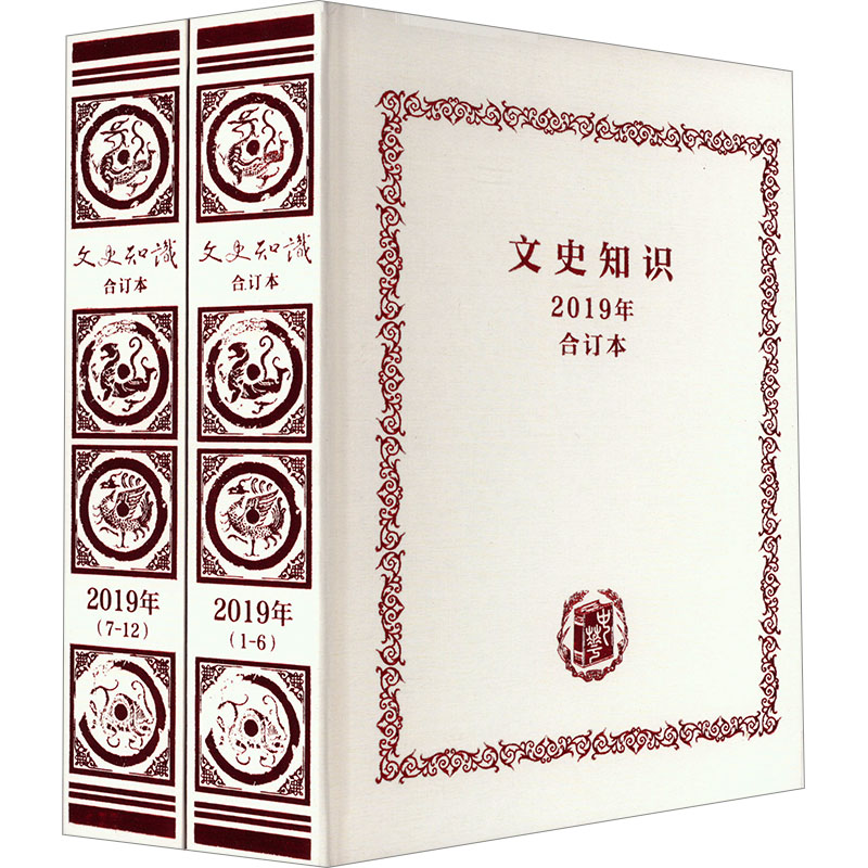 《文史知识》2019年合订本(全2册) 《文史知识》编辑部 编 中国现当代文学理论 文学 中华书局 图书 - 图0