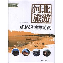 North Chinas Hebei Travel Line Along the way guide words Shuyan editors book Tourism Social Science China Tourism Press Book of Books