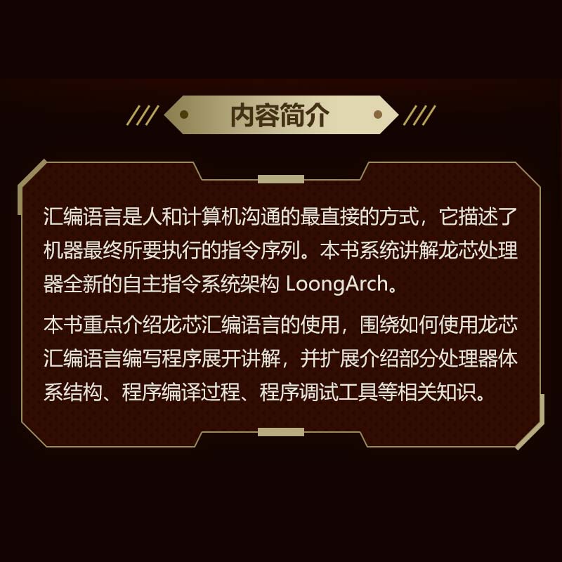 汇编语言编程基础基于LoongArch孙国云,敖琪,王锐著编程语言专业科技人民邮电出版社 9787115595423图书-图1