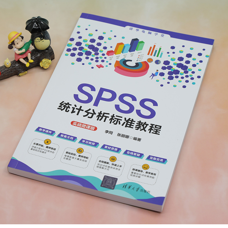 SPSS统计分析标准教程 实战微课版 李同,张丽娜 编 软硬件技术 专业科技 清华大学出版社 9787302630050 图书 - 图3