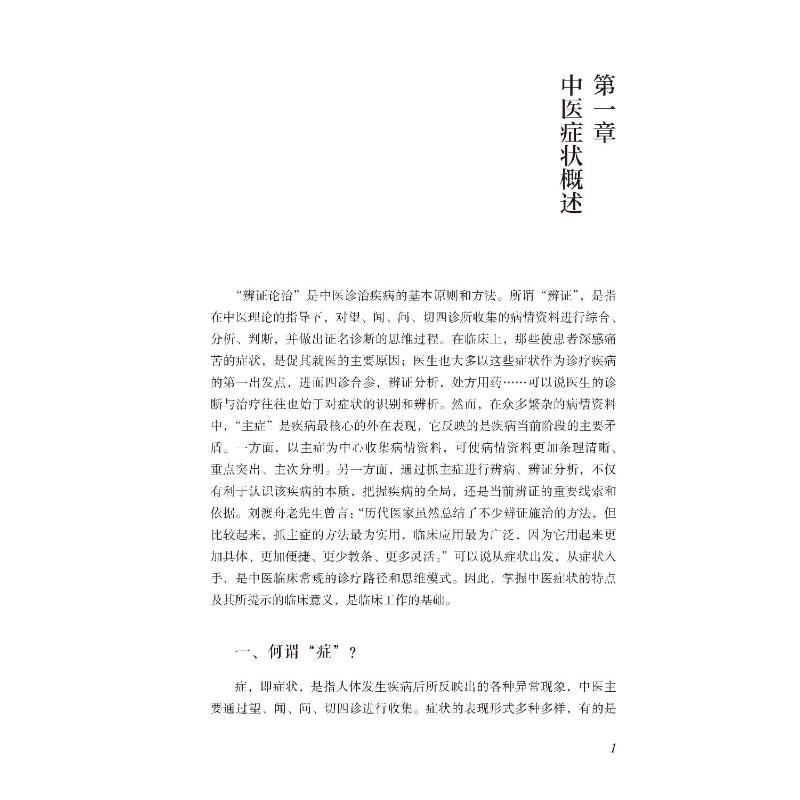 中医症状问诊案例辨析 杜彩凤 著 中医各科 生活 中国医药科技出版社 图书