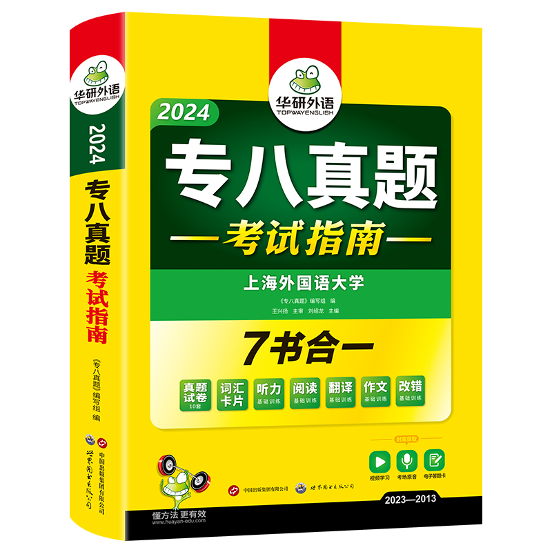 华研外语 备考2024 上外专八真题考试指南 10套+听 - 图0