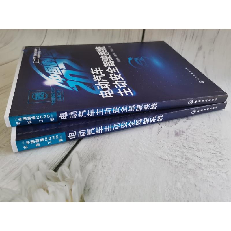 电动汽车主动安全驾驶系统 田彦涛,廉宇峰,王晓玉 著 交通运输 专业科技 化学工业出版社 9787122351975 图书 - 图2