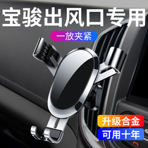Baojun on-board mobile phone holder 730560 car air outlet special vertical vertical row vehicular mobile phone bracket
