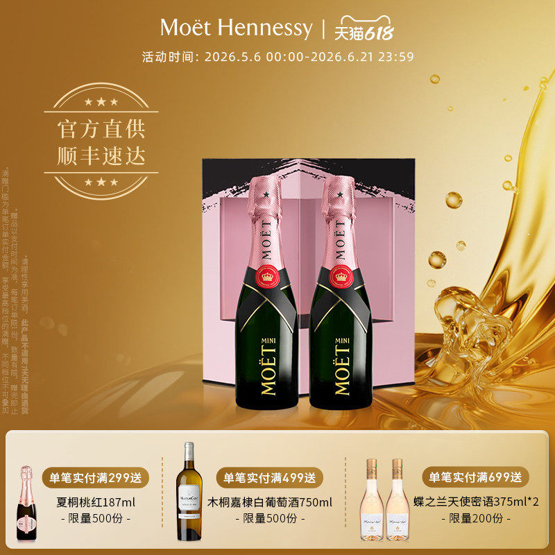 官方直营 Moet迷你酩悦粉红香槟200ml双支礼盒法国进口高级香槟