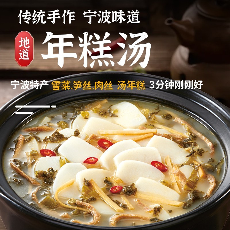 虞三胖水磨年糕汤雪菜肉丝笋丝手工懒人加班夜宵半成品宁波特产 - 图1