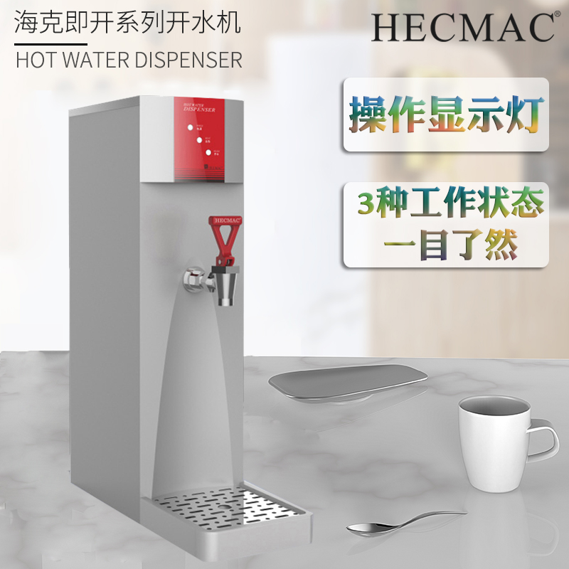 HECMAC海克即开系列智能商用烧水器咖啡奶茶店全自动步进式开水机 - 图0