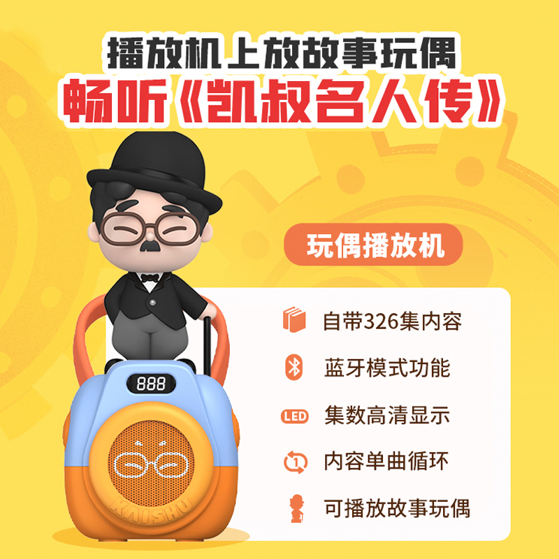 凯叔讲故事名人传故事机世界名人传记故事玩偶早教机儿童启蒙神器 - 图3