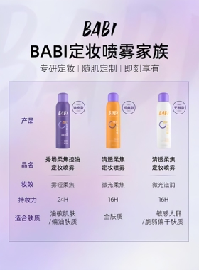 BABI秀场柔焦控油定妆喷雾