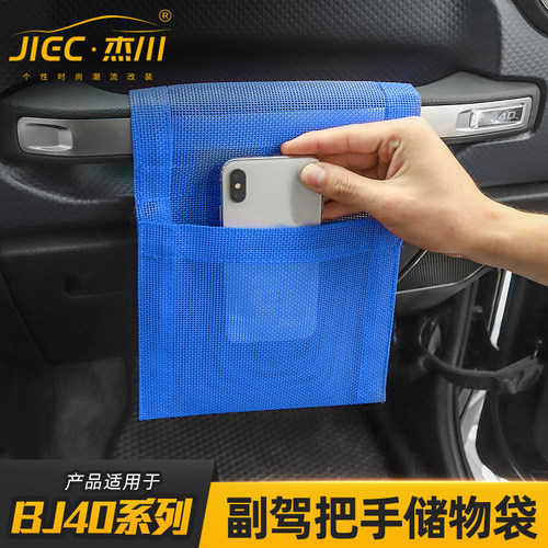 适用于北京BJ40L/40plus副驾驶把手储物袋车载收纳袋杂物网兜改装 - 图0