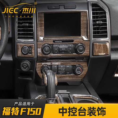 适用于2015-2020新款福特猛禽f150内饰改装中控导航木纹装饰配件 - 图1