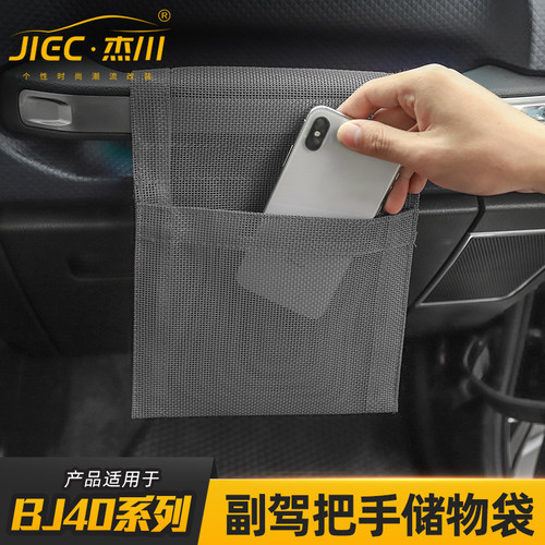 适用于北京BJ40L/40plus副驾驶把手储物袋车载收纳袋杂物网兜改装 - 图2