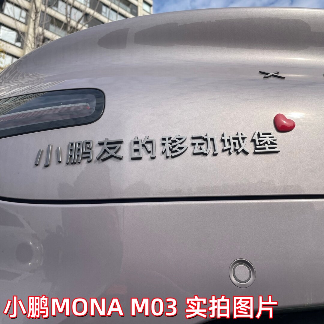 小鹏M03车贴友天天开心没烦恼立体个性搞笑创意MONA装饰改装
