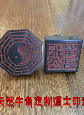 福济堂牛角手工印章定制太极八卦