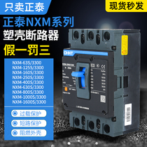 Zhengtai Kunlun plastic shell breaker NXM-63S 3300 125S 160S 160S 250S 400S630S800S3P