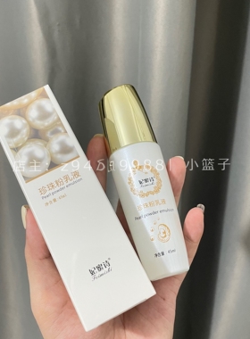 妃蜜诗珍珠粉乳液清爽不油腻