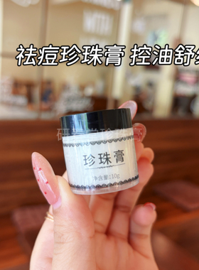 【买一发二】正品南澳珍珠膏提靓肤色祛痘祛黑头嫩肤抖音网红同款