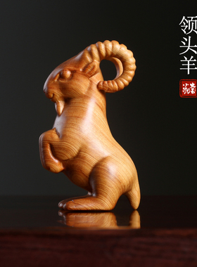 崖柏木领头羊吉祥顺意小摆件