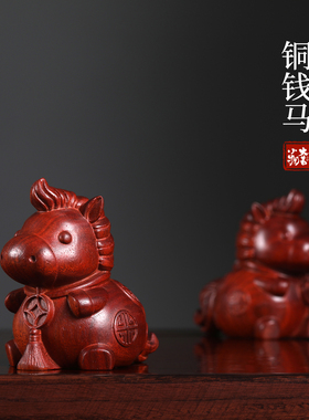 大吉小物紫檀木雕马年招财摆件
