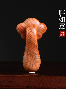 崖柏木雕如意手把件摆件礼物