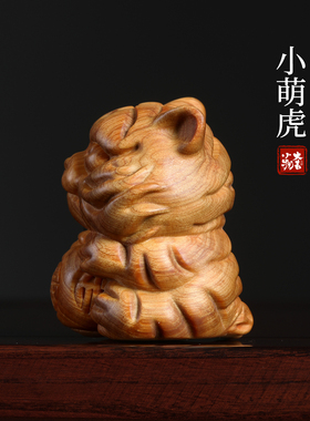 天然崖柏小萌虎手把件桌面摆件