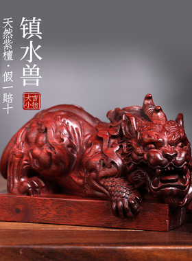天然紫檀手工雕刻镇水兽摆件