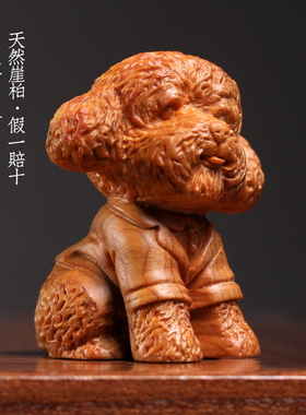 天然崖柏实木泰迪摆件