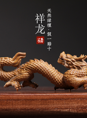 绿檀紫檀木祥龙装饰摆件