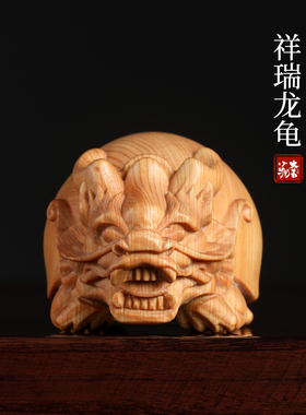崖柏实木祥瑞龙龟手把件