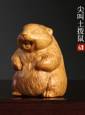 崖柏木雕土拨鼠收你来了桌面摆件