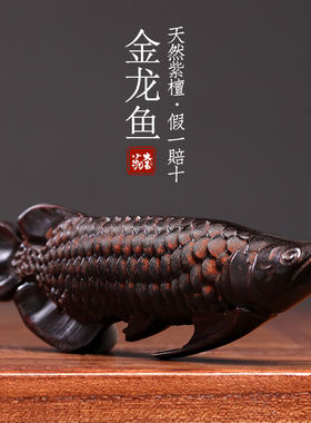 天然紫檀木金龙鱼摆件