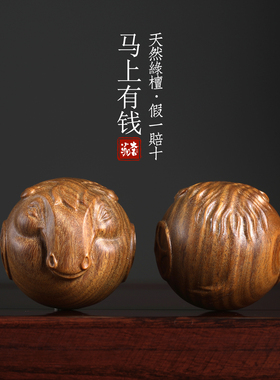 绿檀木马上有钱马年转运保健球
