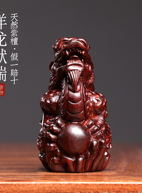 天然紫檀木雕祥龙献瑞创意文玩手把件生肖龙年摆件小挂件送礼物